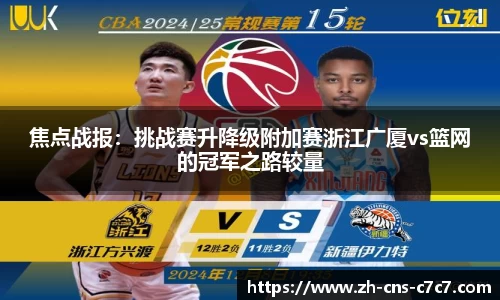 焦点战报：挑战赛升降级附加赛浙江广厦vs篮网的冠军之路较量