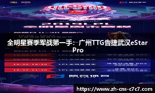 全明星赛季军战第一手：广州TTG告捷武汉eStarPro