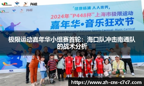 极限运动嘉年华小组赛首轮：海口队冲击南通队的战术分析