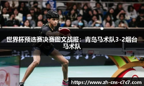 世界杯预选赛决赛图文战报：青岛马术队3-2烟台马术队