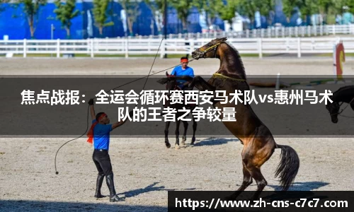 焦点战报：全运会循环赛西安马术队vs惠州马术队的王者之争较量