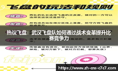 热议飞盘：武汉飞盘队如何通过战术变革提升比赛竞争力