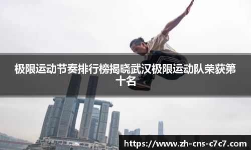 极限运动节奏排行榜揭晓武汉极限运动队荣获第十名