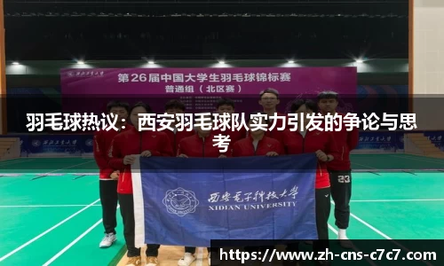 羽毛球热议：西安羽毛球队实力引发的争论与思考
