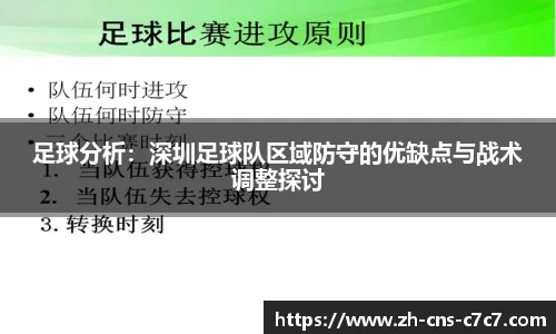 足球分析：深圳足球队区域防守的优缺点与战术调整探讨