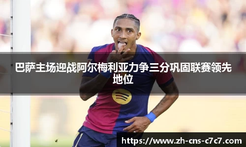 巴萨主场迎战阿尔梅利亚力争三分巩固联赛领先地位